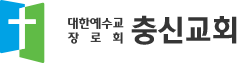 충신교회